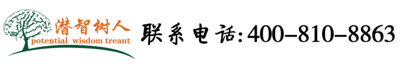 双逼视频北京潜智树人教育咨询有限公司